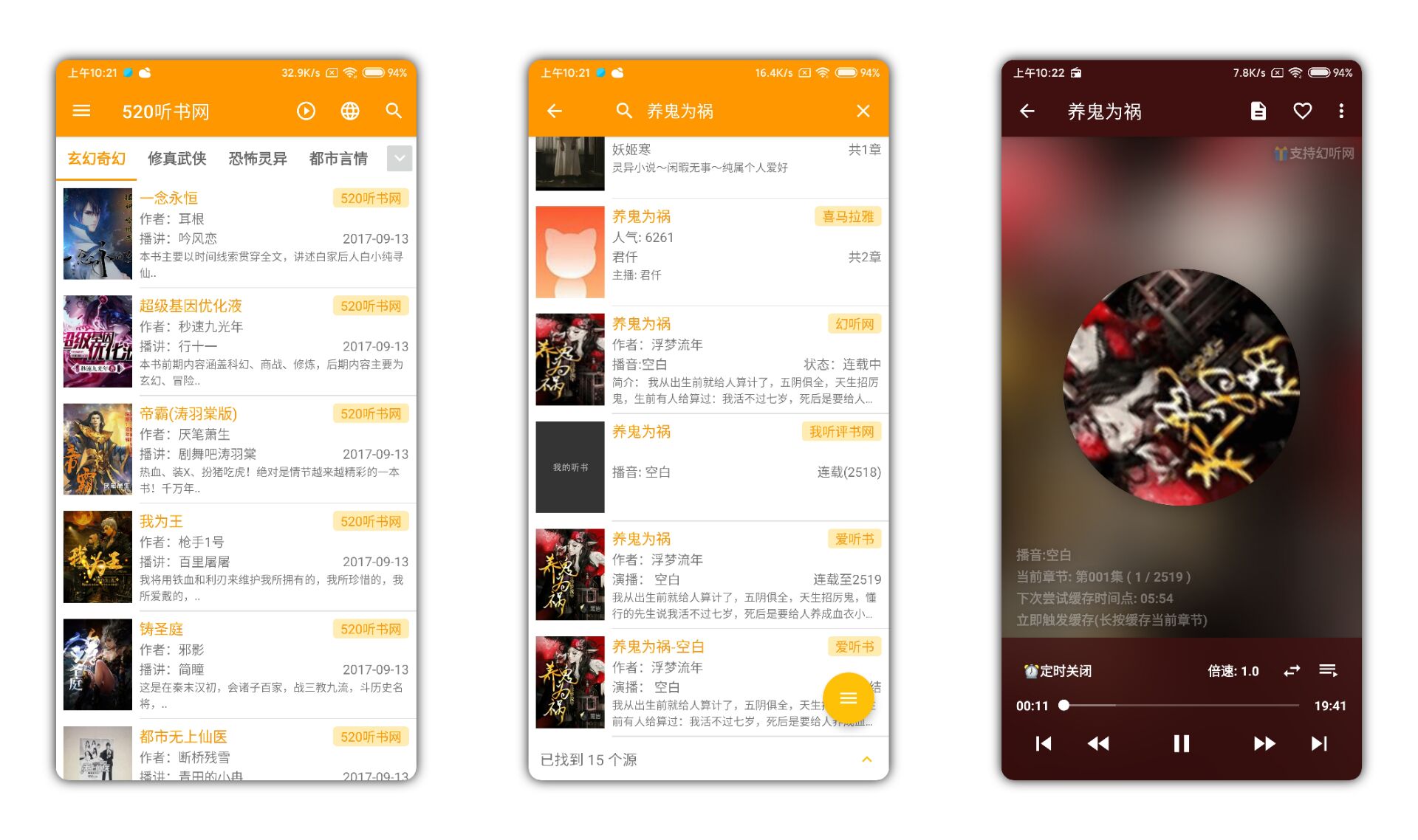 我的听书,书源超多 全部功能免费使用 畅听全网小说