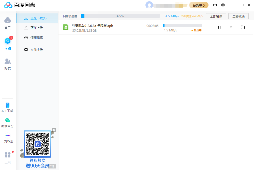 PC百度网盘7.0.13破解版(破解SVIP享受特权下载提速)