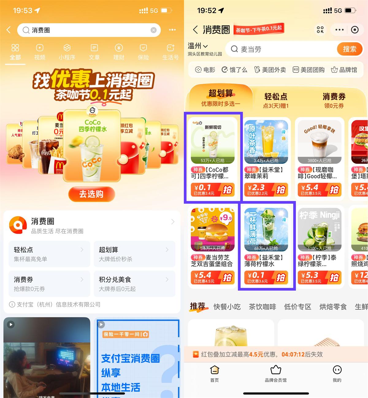支付宝消费圈每天0.5亓喝饮品